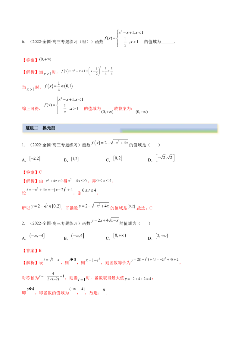 8.3值域（精练）（基础版）（解析版）_2.2025数学总复习_2023年新高考资料_一轮复习_2023年高考数学一轮复习（基础版）（新高考地区专用）