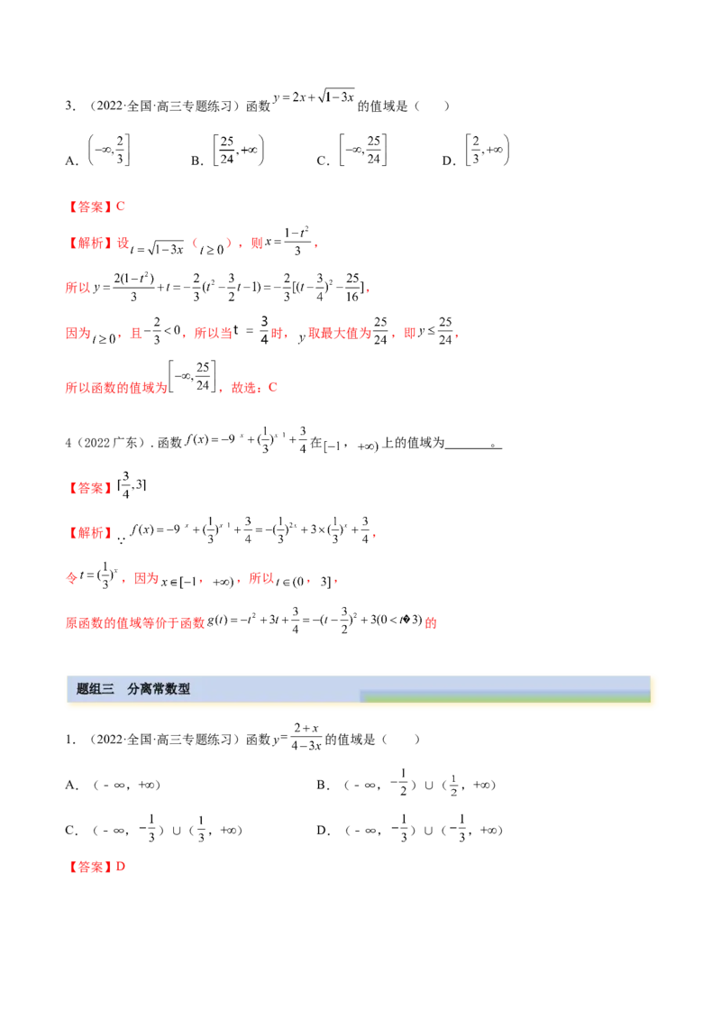 8.3值域（精练）（基础版）（解析版）_2.2025数学总复习_2023年新高考资料_一轮复习_2023年高考数学一轮复习（基础版）（新高考地区专用）