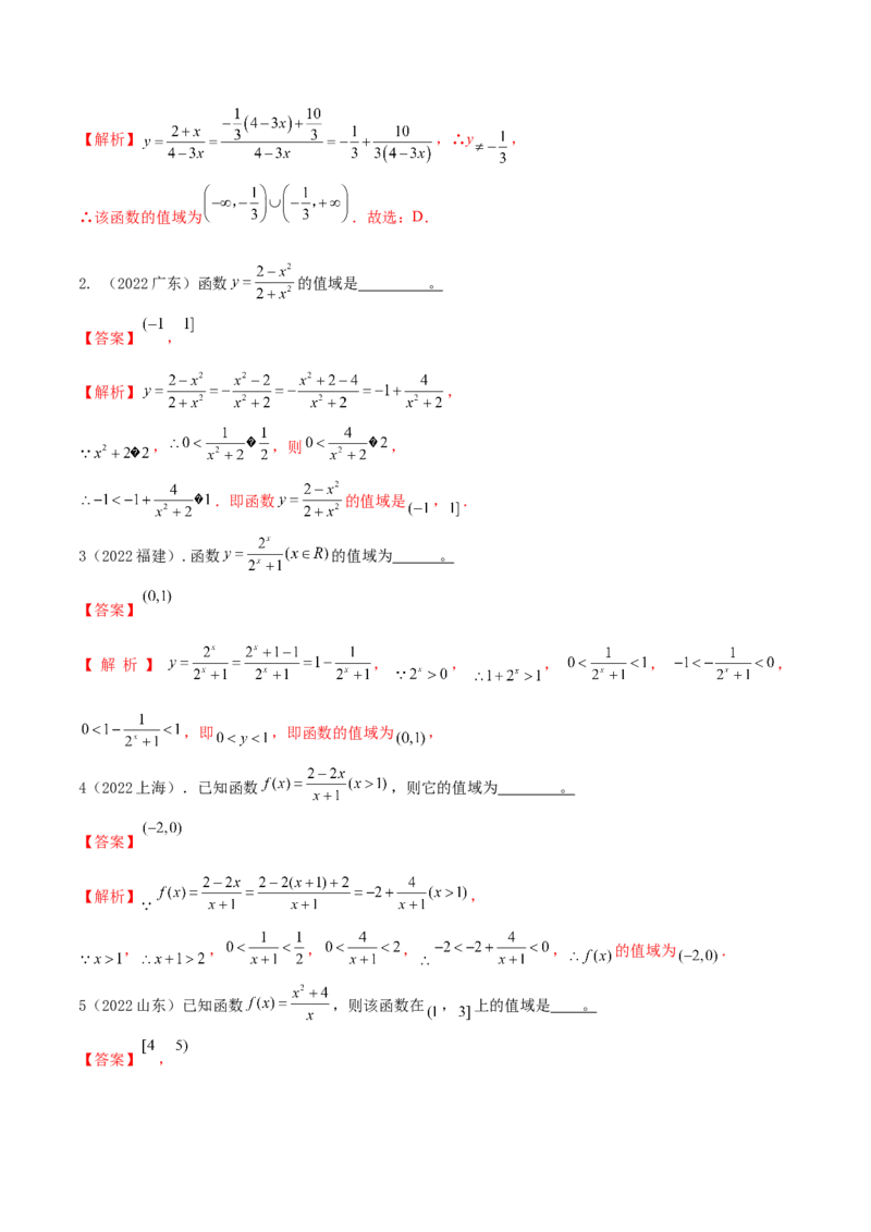 8.3值域（精练）（基础版）（解析版）_2.2025数学总复习_2023年新高考资料_一轮复习_2023年高考数学一轮复习（基础版）（新高考地区专用）