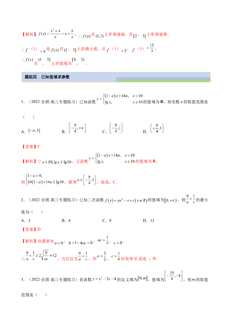 8.3值域（精练）（基础版）（解析版）_2.2025数学总复习_2023年新高考资料_一轮复习_2023年高考数学一轮复习（基础版）（新高考地区专用）