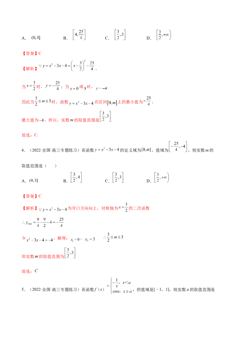 8.3值域（精练）（基础版）（解析版）_2.2025数学总复习_2023年新高考资料_一轮复习_2023年高考数学一轮复习（基础版）（新高考地区专用）