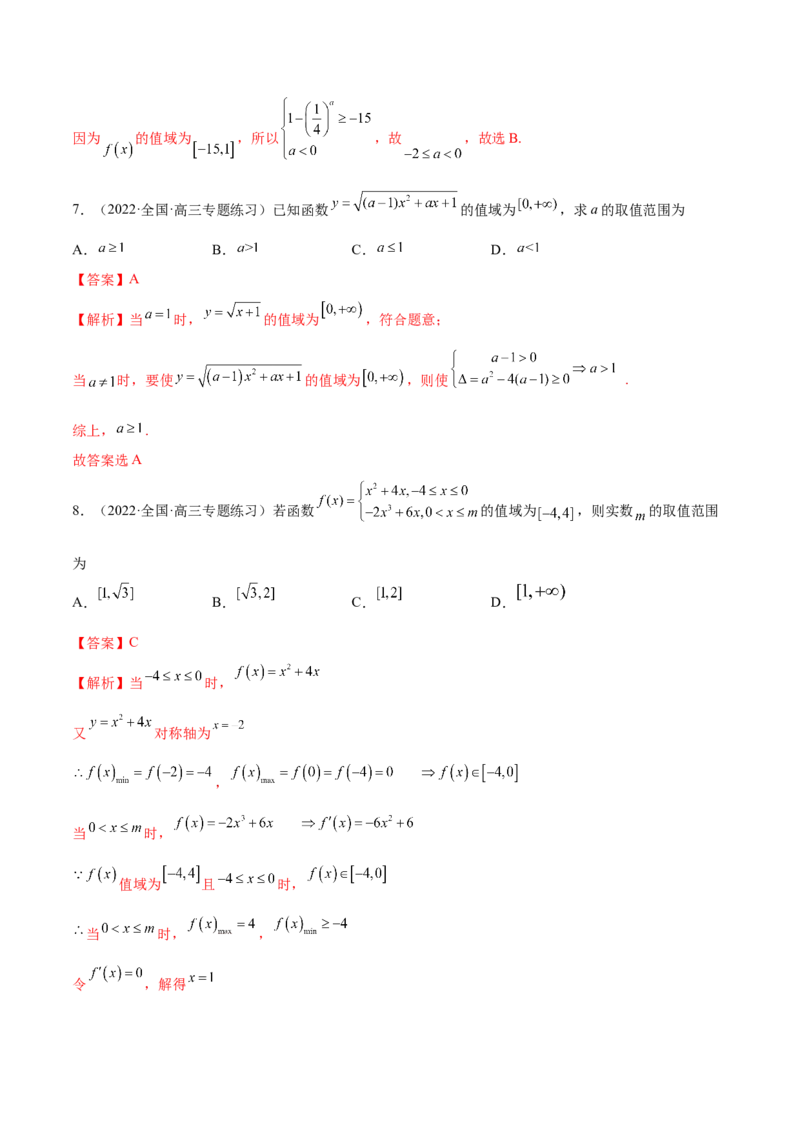 8.3值域（精练）（基础版）（解析版）_2.2025数学总复习_2023年新高考资料_一轮复习_2023年高考数学一轮复习（基础版）（新高考地区专用）