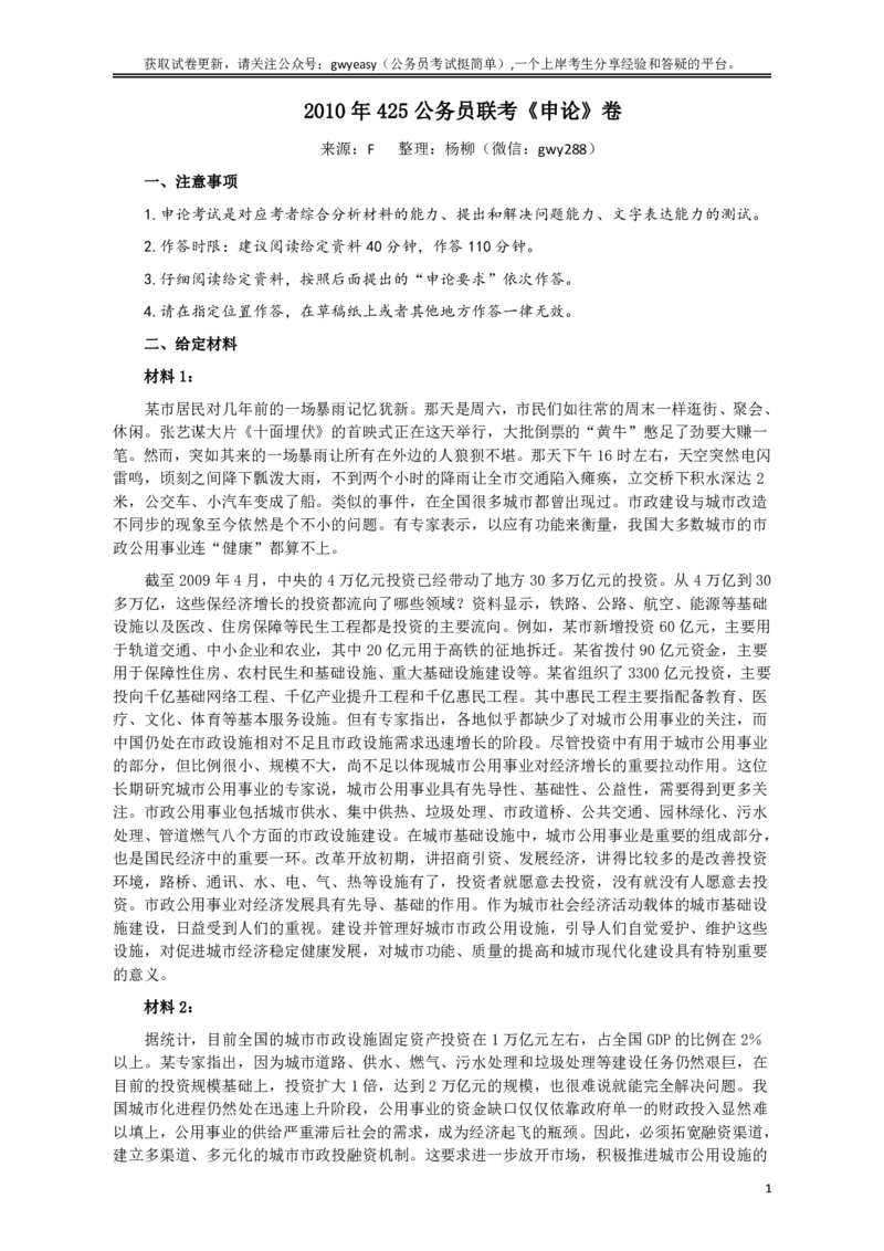 2010年425公务员联考《申论》卷及参考答案（广西、江苏、辽宁、天津、海南、湖南、蒙古、重庆、陕西、云南、宁夏）_34省+国考真题_34省考+国考pdf版推荐用这个版本_815