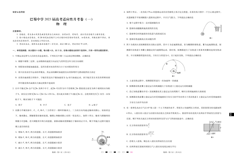 巴蜀中学2023届高考适应性月考卷（一）物理-试卷_4.2025物理总复习_2023年新高复习资料_3物理高考模拟题_新高考_重庆市巴蜀中学2023届高考适应性月考卷（一）物理试卷+PDF版含答案