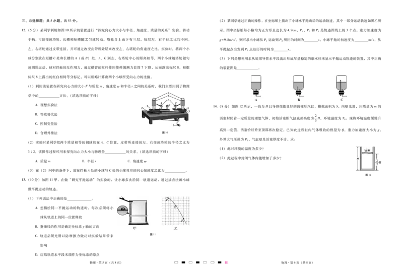 巴蜀中学2023届高考适应性月考卷（一）物理-试卷_4.2025物理总复习_2023年新高复习资料_3物理高考模拟题_新高考_重庆市巴蜀中学2023届高考适应性月考卷（一）物理试卷+PDF版含答案
