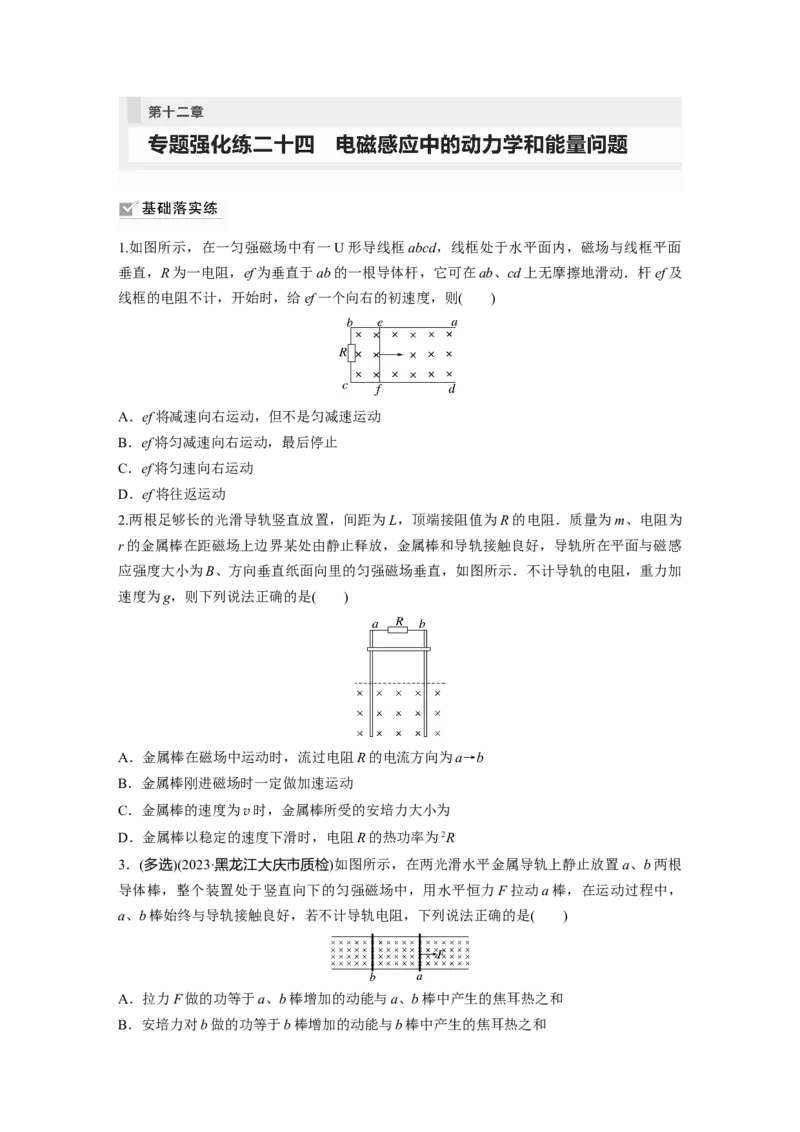 第12章专题强化练214　电磁感应中的动力学和能量问题_4.2025物理总复习_2024年新高考资料_1.2024一轮复习_2024年高考物理一轮复习讲义（新人教版）_学生版在此文件夹_一轮复习85练