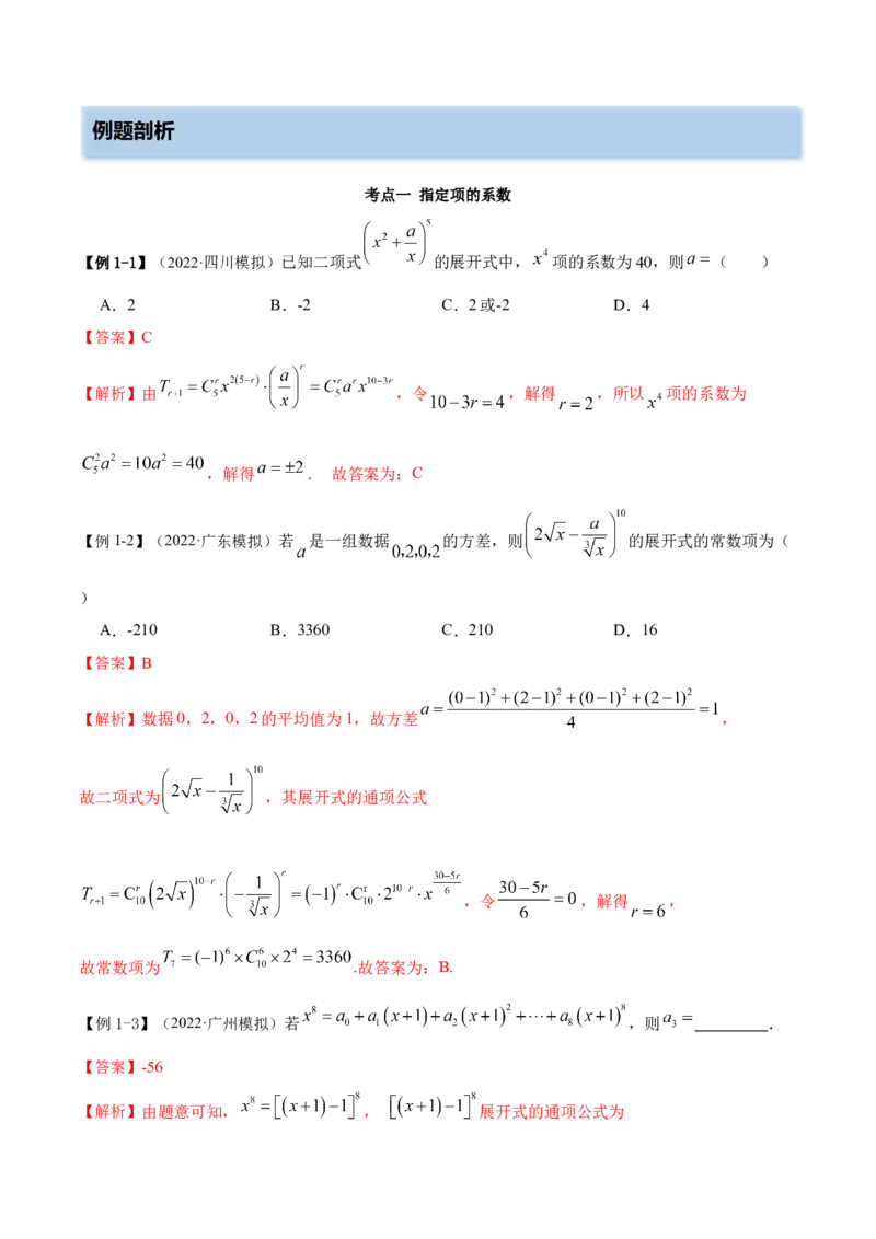 8.2二项式定理（精讲）（提升版）（解析版）_2.2025数学总复习_2023年新高考资料_一轮复习_2023年高考数学一轮复习（提升版）（新高考地区专用）