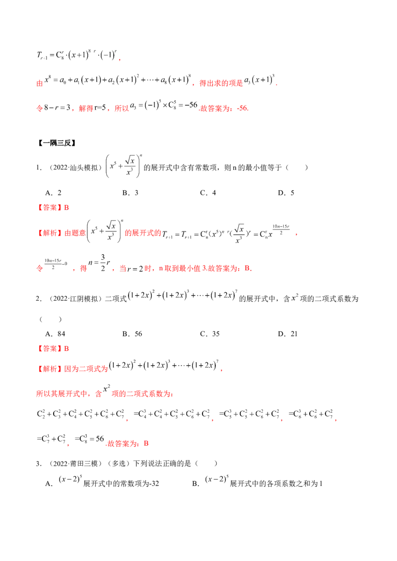 8.2二项式定理（精讲）（提升版）（解析版）_2.2025数学总复习_2023年新高考资料_一轮复习_2023年高考数学一轮复习（提升版）（新高考地区专用）