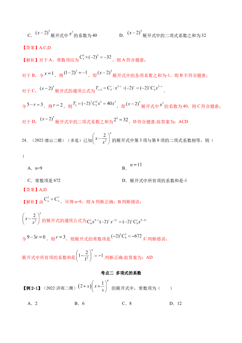 8.2二项式定理（精讲）（提升版）（解析版）_2.2025数学总复习_2023年新高考资料_一轮复习_2023年高考数学一轮复习（提升版）（新高考地区专用）