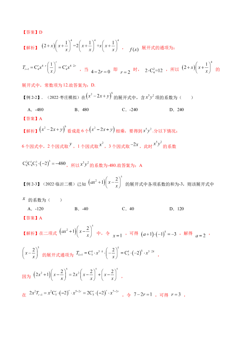 8.2二项式定理（精讲）（提升版）（解析版）_2.2025数学总复习_2023年新高考资料_一轮复习_2023年高考数学一轮复习（提升版）（新高考地区专用）