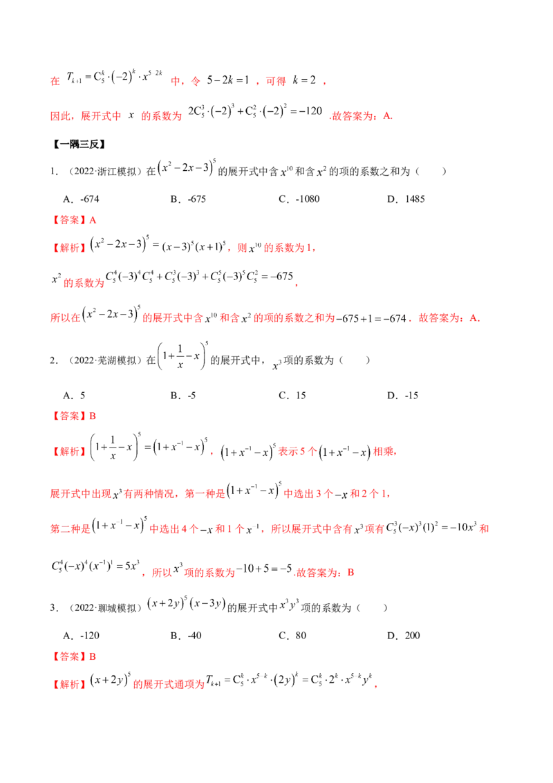 8.2二项式定理（精讲）（提升版）（解析版）_2.2025数学总复习_2023年新高考资料_一轮复习_2023年高考数学一轮复习（提升版）（新高考地区专用）