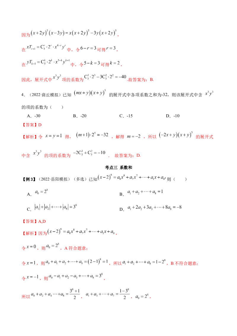 8.2二项式定理（精讲）（提升版）（解析版）_2.2025数学总复习_2023年新高考资料_一轮复习_2023年高考数学一轮复习（提升版）（新高考地区专用）