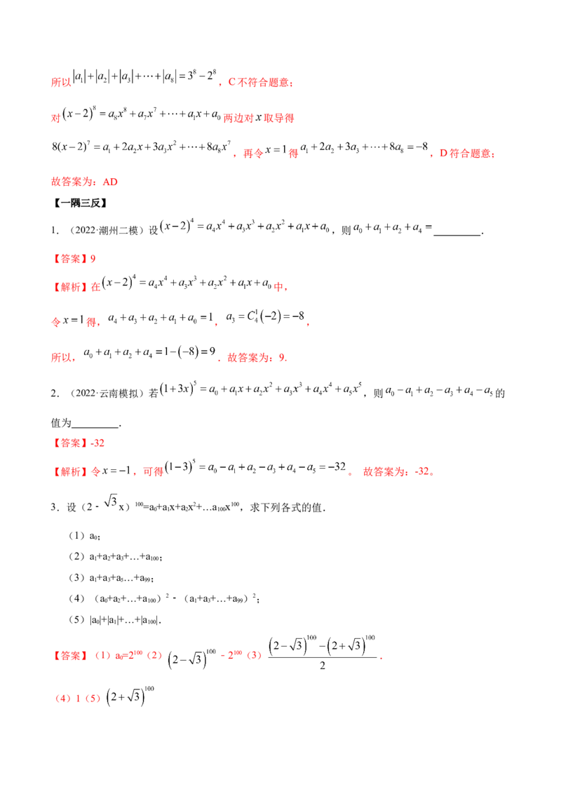8.2二项式定理（精讲）（提升版）（解析版）_2.2025数学总复习_2023年新高考资料_一轮复习_2023年高考数学一轮复习（提升版）（新高考地区专用）