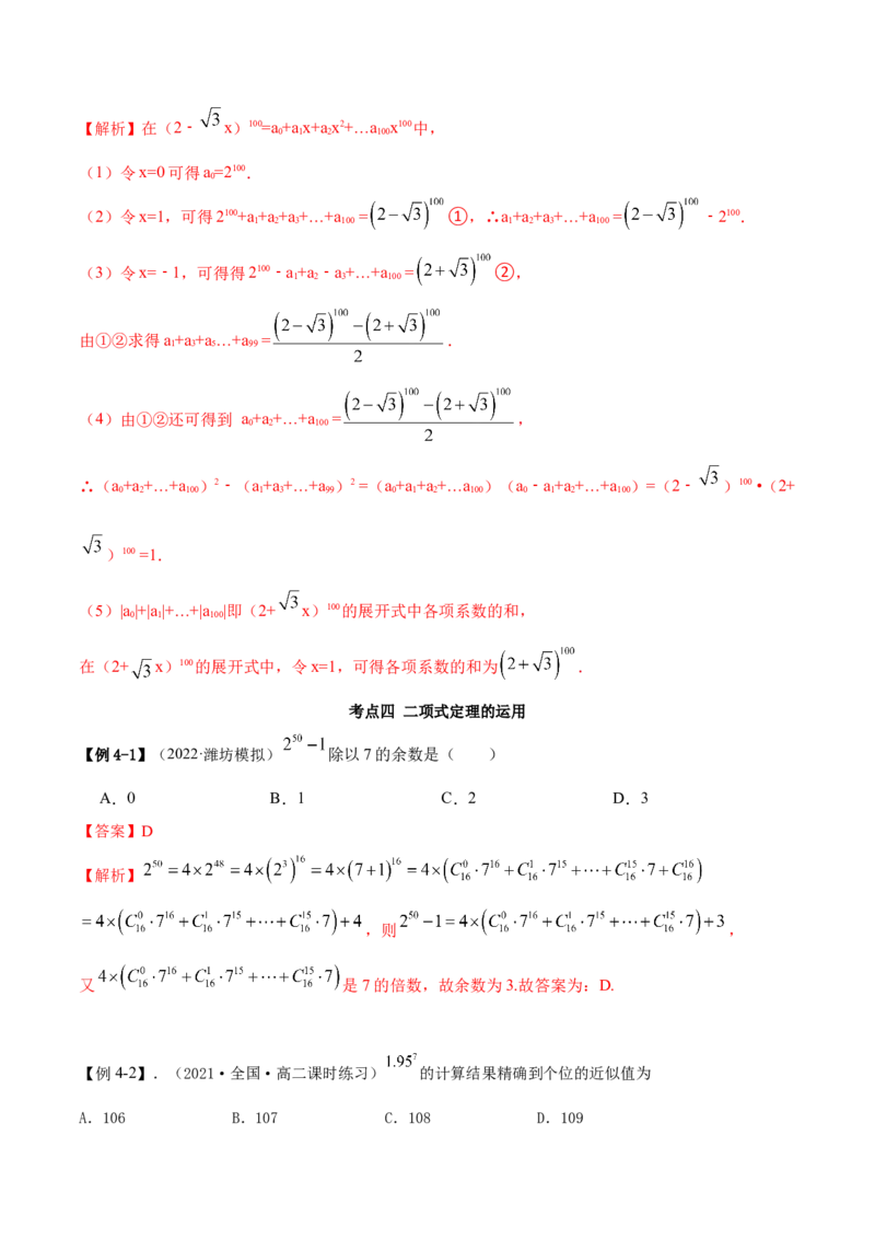 8.2二项式定理（精讲）（提升版）（解析版）_2.2025数学总复习_2023年新高考资料_一轮复习_2023年高考数学一轮复习（提升版）（新高考地区专用）