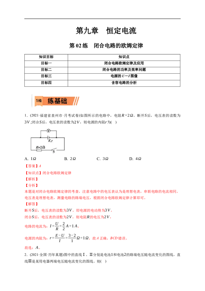 第02练　闭合电路的欧姆定律（解析版）_4.2025物理总复习_2023年新高复习资料_一轮复习_2023年高考物理一轮复习小题多维练（新高考专用）_第九章　恒定电流_第02练闭合电路的欧姆定律