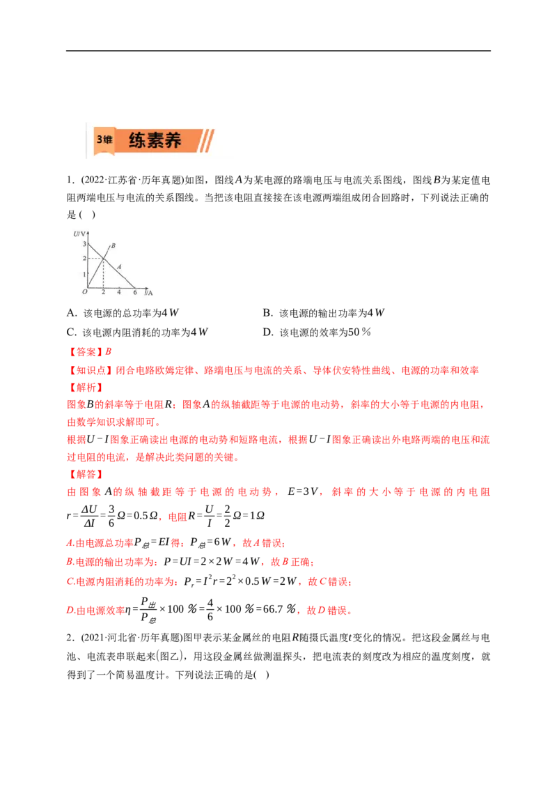 第02练　闭合电路的欧姆定律（解析版）_4.2025物理总复习_2023年新高复习资料_一轮复习_2023年高考物理一轮复习小题多维练（新高考专用）_第九章　恒定电流_第02练闭合电路的欧姆定律