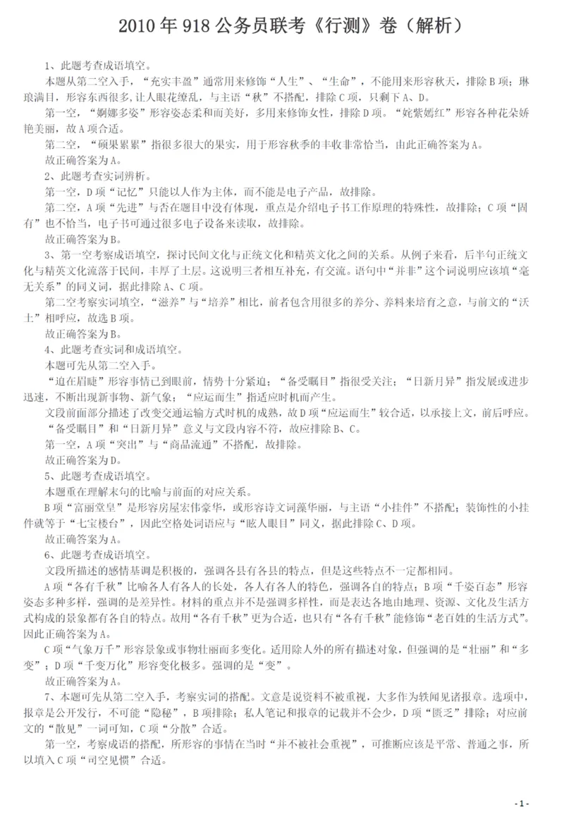2010年918公务员联考《行测》答案及解析（山西、河南、辽宁、福建、重庆、海南、青海、宁夏、内蒙古、陕西、西藏、甘肃）_34省+国考真题_34省考+国考pdf版推荐用这个版本_527