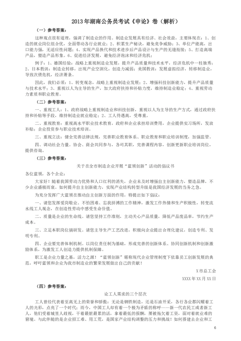 2013年湖南省公务员考试《申论》真题及参考答案_34省+国考真题_此文件夹为word版,不推荐使用_此word版为,不推荐使用_此word版为,不推荐使用