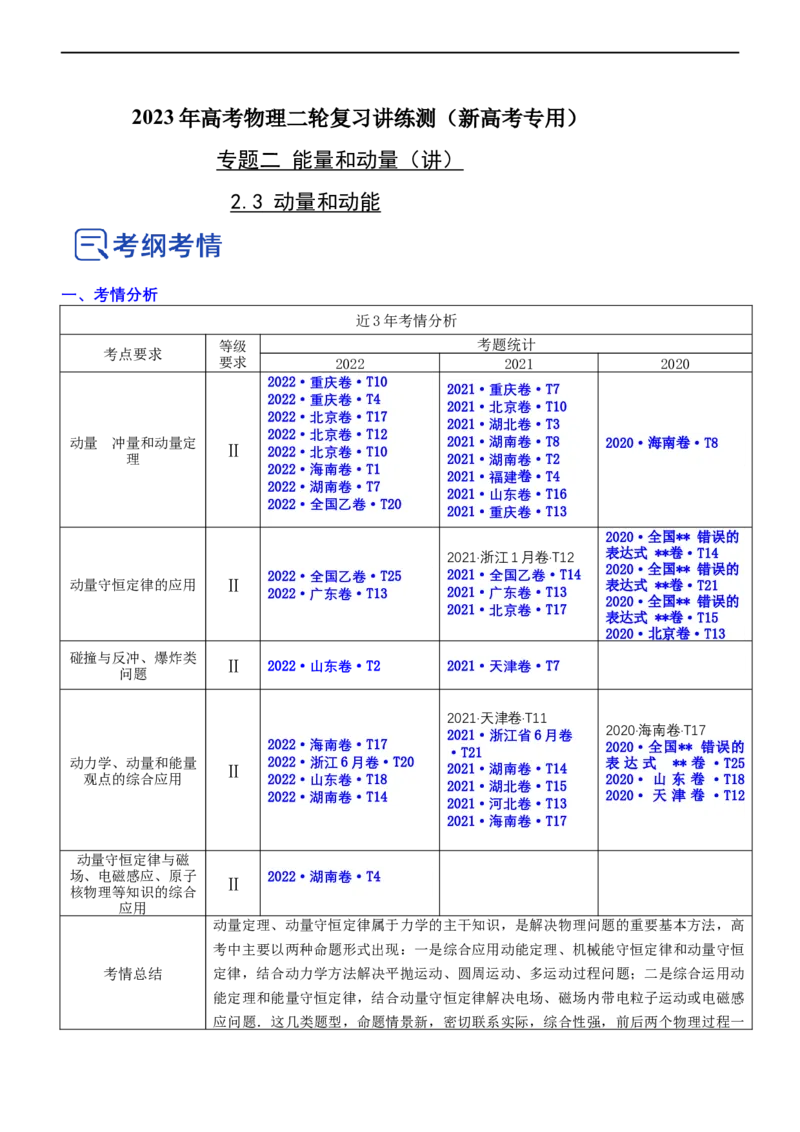 专题2.3动量和动能（讲）-2023年高考物理二轮复习讲练测（新高考专用）（原卷版）_4.2025物理总复习_2023年新高复习资料_二轮复习_2023年高考物理二轮复习讲练测（新高考专用）