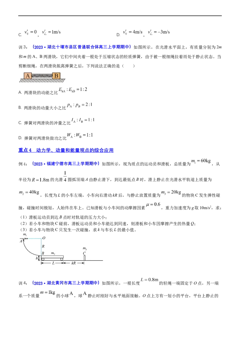 专题2.3动量和动能（讲）-2023年高考物理二轮复习讲练测（新高考专用）（原卷版）_4.2025物理总复习_2023年新高复习资料_二轮复习_2023年高考物理二轮复习讲练测（新高考专用）