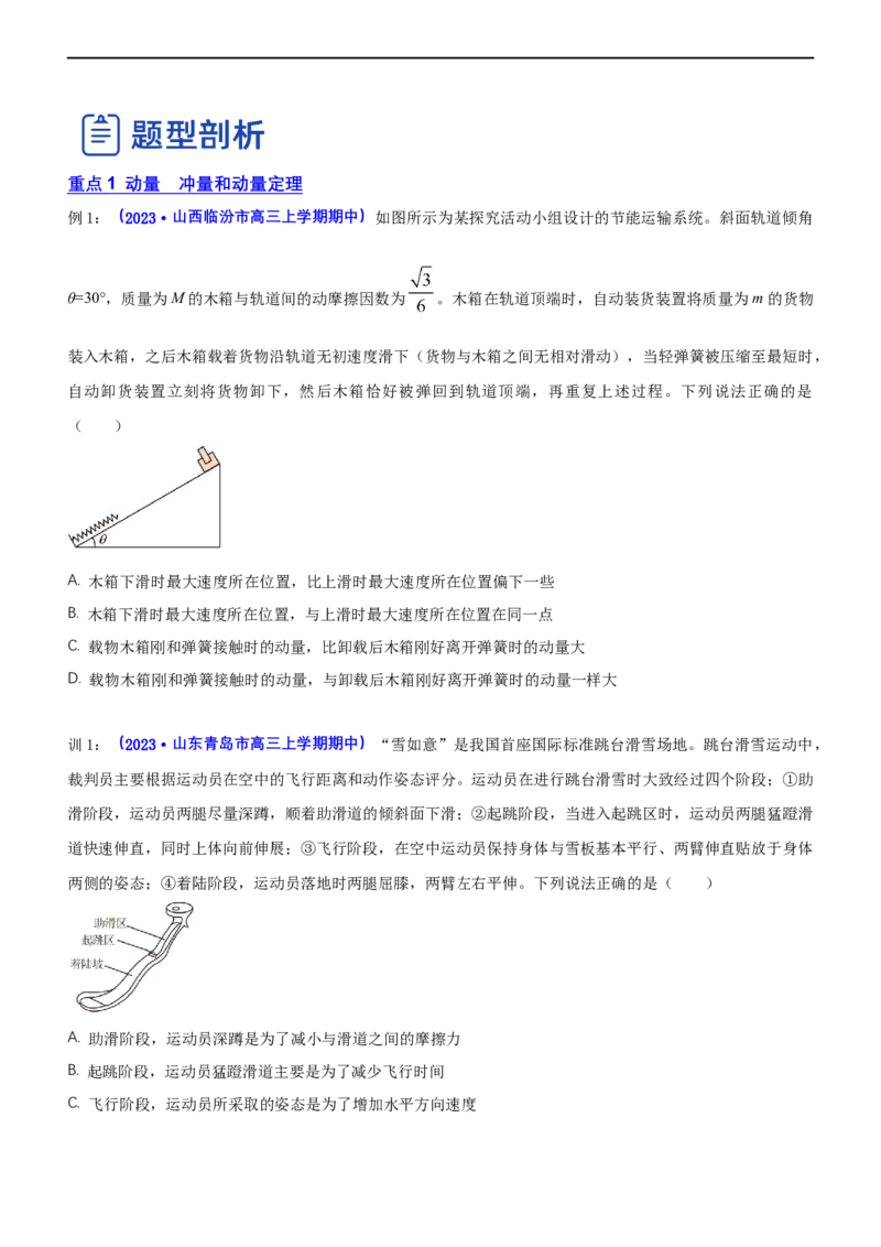 专题2.3动量和动能（讲）-2023年高考物理二轮复习讲练测（新高考专用）（原卷版）_4.2025物理总复习_2023年新高复习资料_二轮复习_2023年高考物理二轮复习讲练测（新高考专用）
