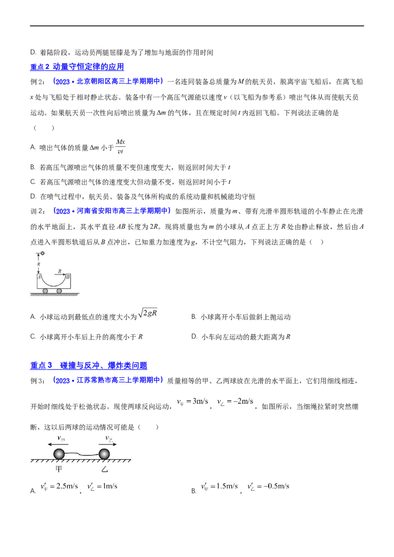专题2.3动量和动能（讲）-2023年高考物理二轮复习讲练测（新高考专用）（原卷版）_4.2025物理总复习_2023年新高复习资料_二轮复习_2023年高考物理二轮复习讲练测（新高考专用）