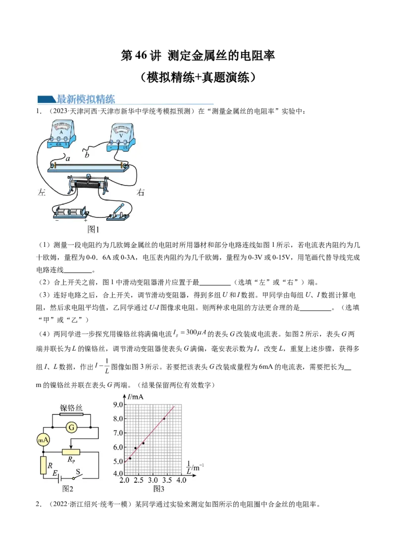 第46讲测定金属丝的电阻率（练习）（原卷版）_4.2025物理总复习_2024年新高考资料_1.2024一轮复习_2024年高考物理一轮复习讲练测（新教材新高考）_第46讲测定金属丝的电阻率（练习）