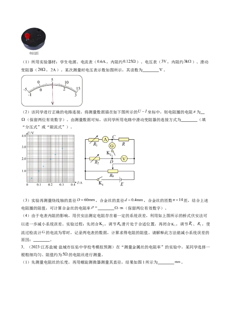 第46讲测定金属丝的电阻率（练习）（原卷版）_4.2025物理总复习_2024年新高考资料_1.2024一轮复习_2024年高考物理一轮复习讲练测（新教材新高考）_第46讲测定金属丝的电阻率（练习）