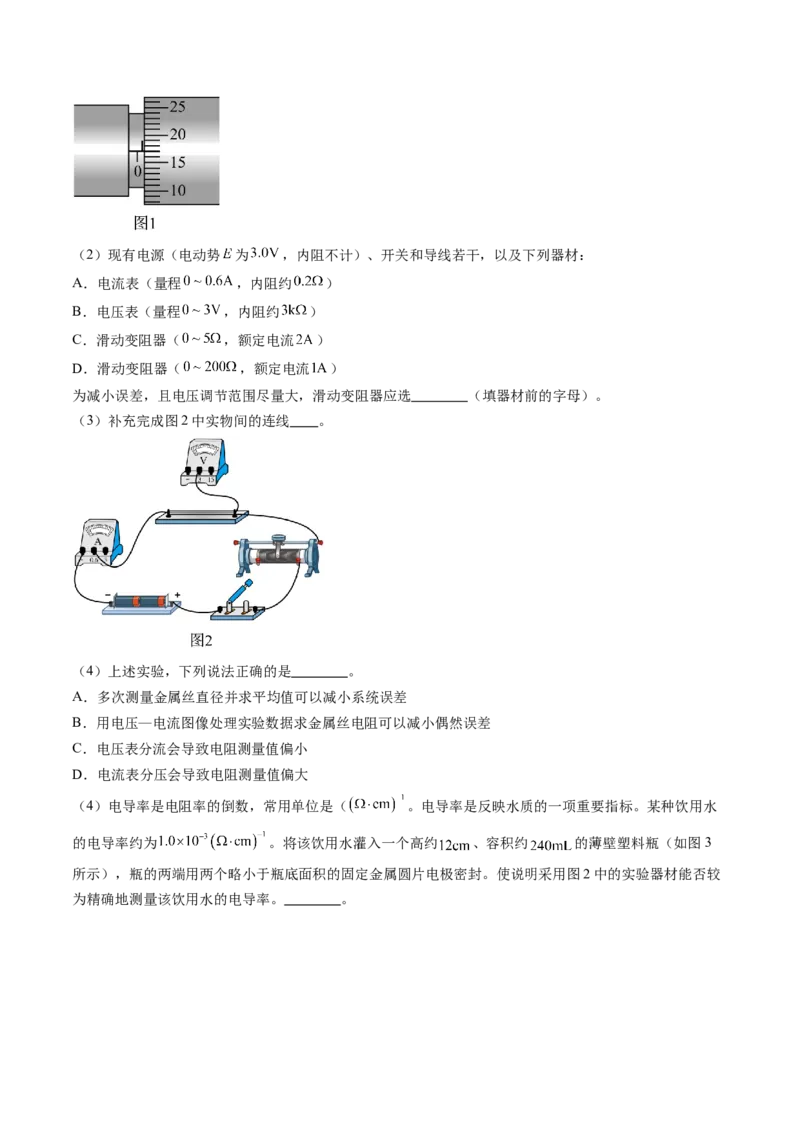 第46讲测定金属丝的电阻率（练习）（原卷版）_4.2025物理总复习_2024年新高考资料_1.2024一轮复习_2024年高考物理一轮复习讲练测（新教材新高考）_第46讲测定金属丝的电阻率（练习）