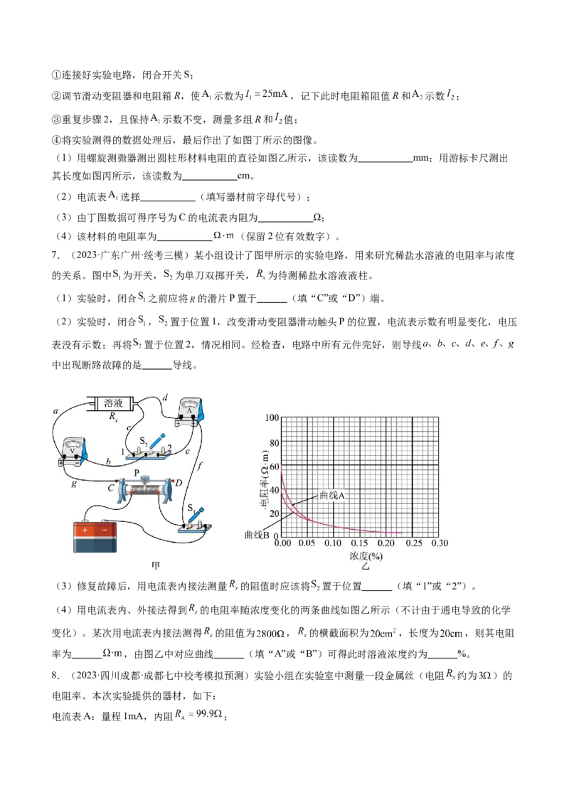 第46讲测定金属丝的电阻率（练习）（原卷版）_4.2025物理总复习_2024年新高考资料_1.2024一轮复习_2024年高考物理一轮复习讲练测（新教材新高考）_第46讲测定金属丝的电阻率（练习）