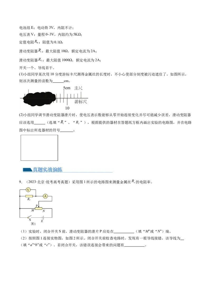 第46讲测定金属丝的电阻率（练习）（原卷版）_4.2025物理总复习_2024年新高考资料_1.2024一轮复习_2024年高考物理一轮复习讲练测（新教材新高考）_第46讲测定金属丝的电阻率（练习）