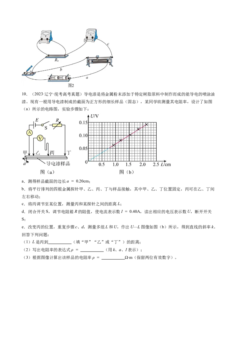 第46讲测定金属丝的电阻率（练习）（原卷版）_4.2025物理总复习_2024年新高考资料_1.2024一轮复习_2024年高考物理一轮复习讲练测（新教材新高考）_第46讲测定金属丝的电阻率（练习）