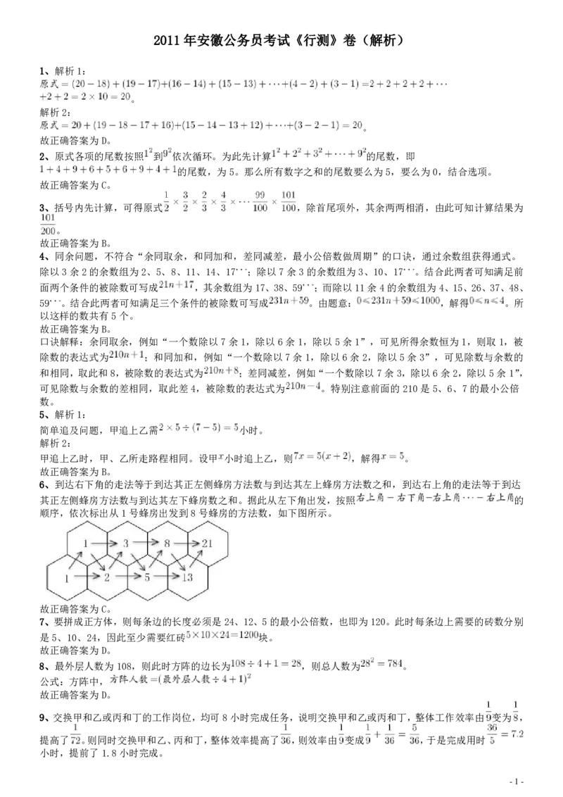 2011年安徽省公务员考试《行测》真题答案及解析_34省+国考真题_34省考+国考pdf版推荐用这个版本_34省行测+申论真题pdf推荐用这个版本_安徽公务员考试真题pdf版_答案及解析