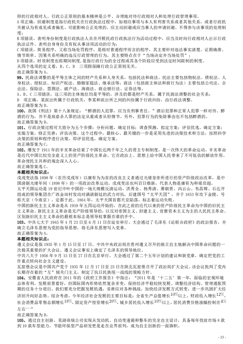 2011年安徽省公务员考试《行测》真题答案及解析_34省+国考真题_34省考+国考pdf版推荐用这个版本_34省行测+申论真题pdf推荐用这个版本_安徽公务员考试真题pdf版_答案及解析