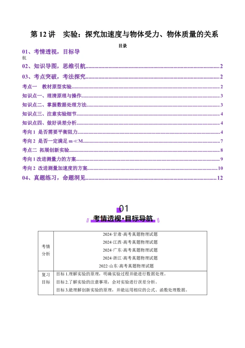 第12讲实验：探究加速度与物体受力、物体质量的关系（讲义）（解析版）_4.2025物理总复习_2025年新高考资料_一轮复习_2025年高考物理一轮复习讲练测（新教材新高考）