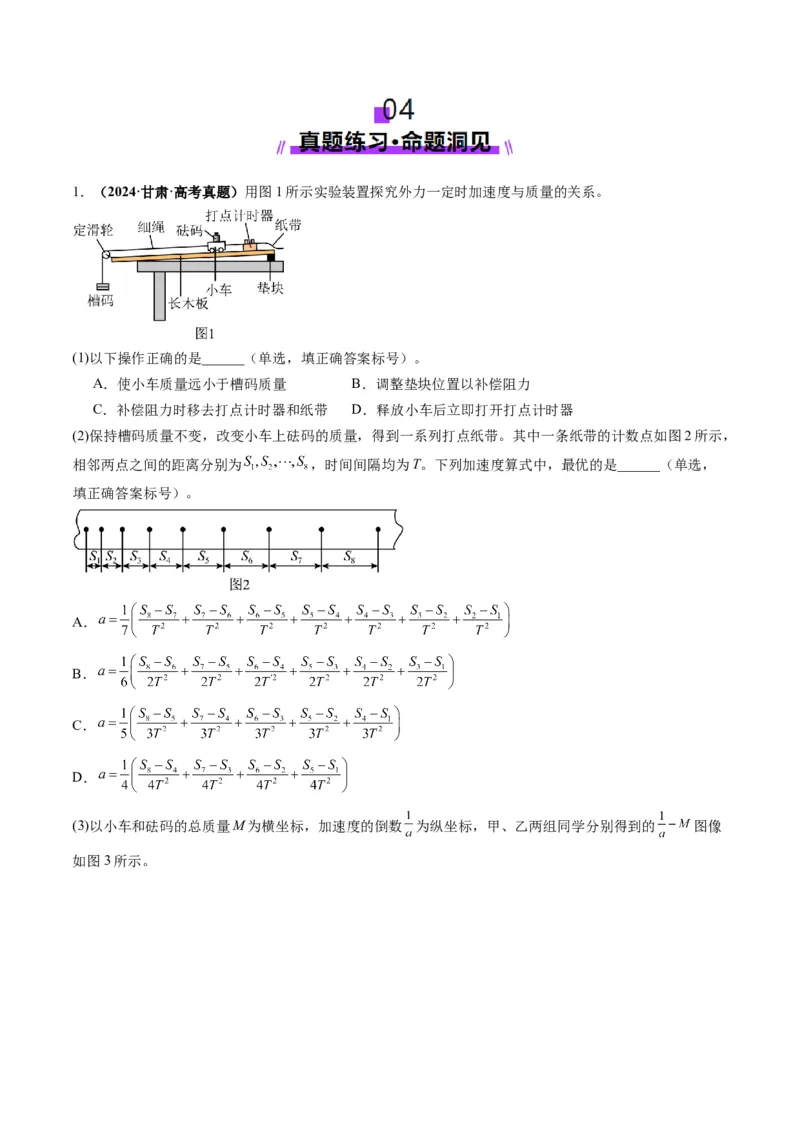 第12讲实验：探究加速度与物体受力、物体质量的关系（讲义）（解析版）_4.2025物理总复习_2025年新高考资料_一轮复习_2025年高考物理一轮复习讲练测（新教材新高考）