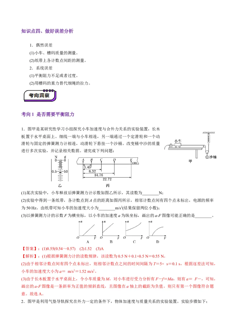 第12讲实验：探究加速度与物体受力、物体质量的关系（讲义）（解析版）_4.2025物理总复习_2025年新高考资料_一轮复习_2025年高考物理一轮复习讲练测（新教材新高考）