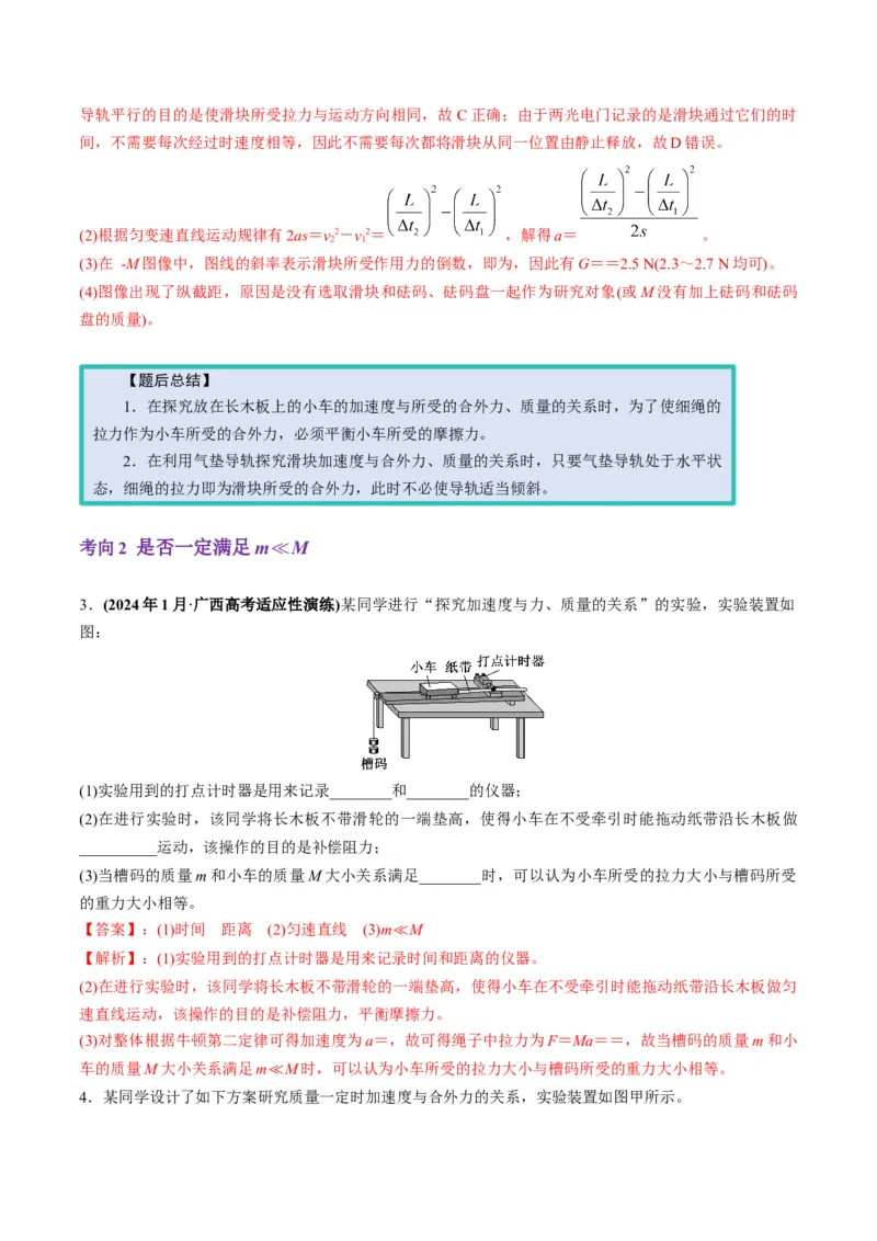 第12讲实验：探究加速度与物体受力、物体质量的关系（讲义）（解析版）_4.2025物理总复习_2025年新高考资料_一轮复习_2025年高考物理一轮复习讲练测（新教材新高考）