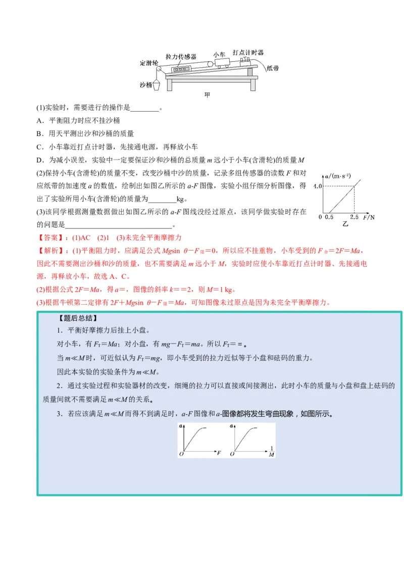 第12讲实验：探究加速度与物体受力、物体质量的关系（讲义）（解析版）_4.2025物理总复习_2025年新高考资料_一轮复习_2025年高考物理一轮复习讲练测（新教材新高考）