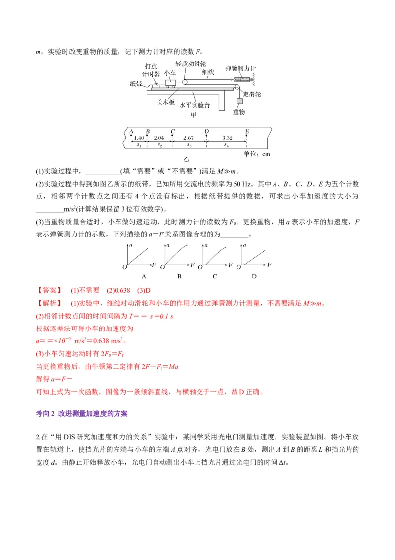 第12讲实验：探究加速度与物体受力、物体质量的关系（讲义）（解析版）_4.2025物理总复习_2025年新高考资料_一轮复习_2025年高考物理一轮复习讲练测（新教材新高考）