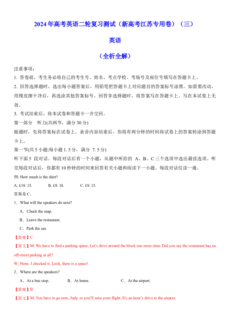 2024年高考英语二轮复习测试（新高考江苏专用卷）（三）（全析全解）_3.2025英语总复习_2024年新高考资料_2.2024二轮复习_2024年高考英语二轮复习讲练测（新教材新高考）