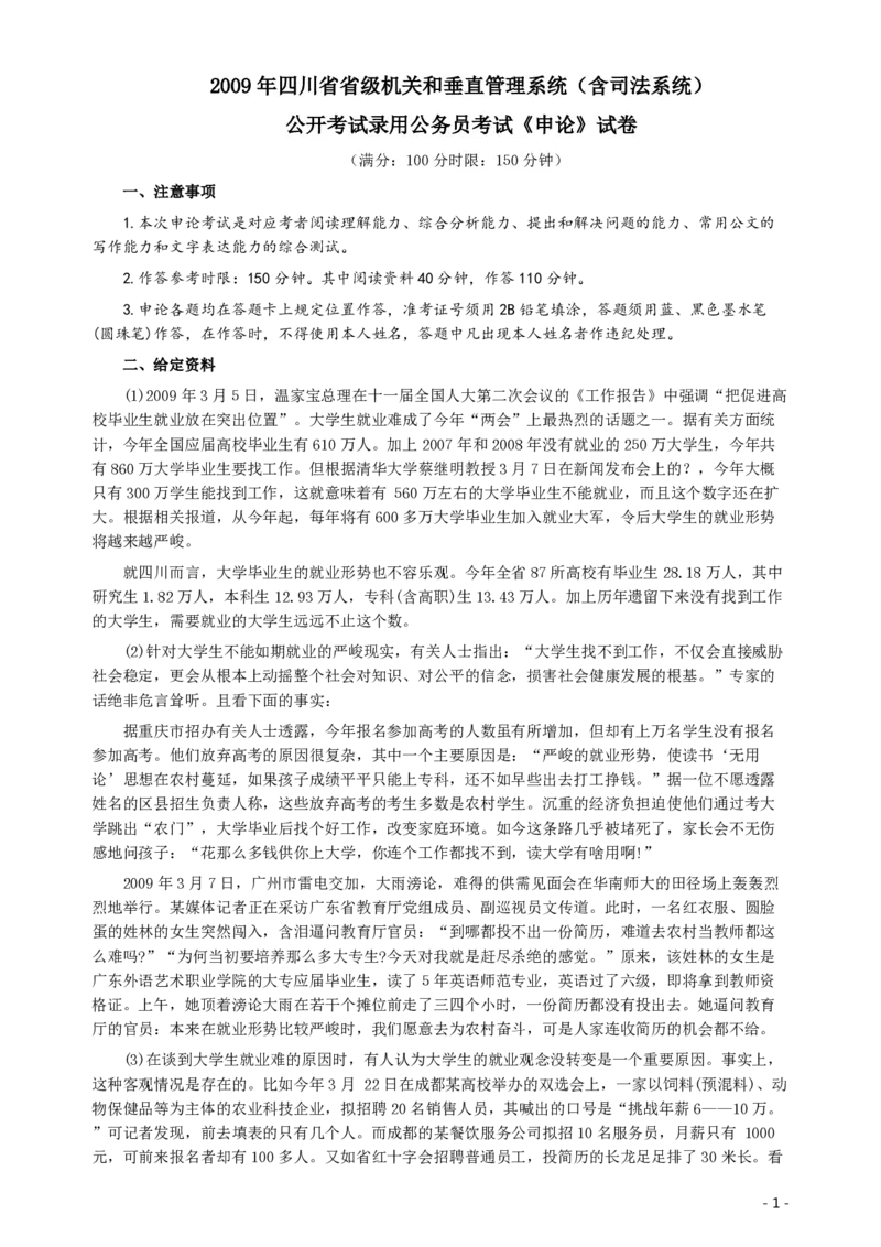 2009年四川公务员考试《申论》真题及答案_34省+国考真题_34省考+国考pdf版推荐用这个版本_34省行测+申论真题pdf推荐用这个版本_四川公务员考试真题pdf版