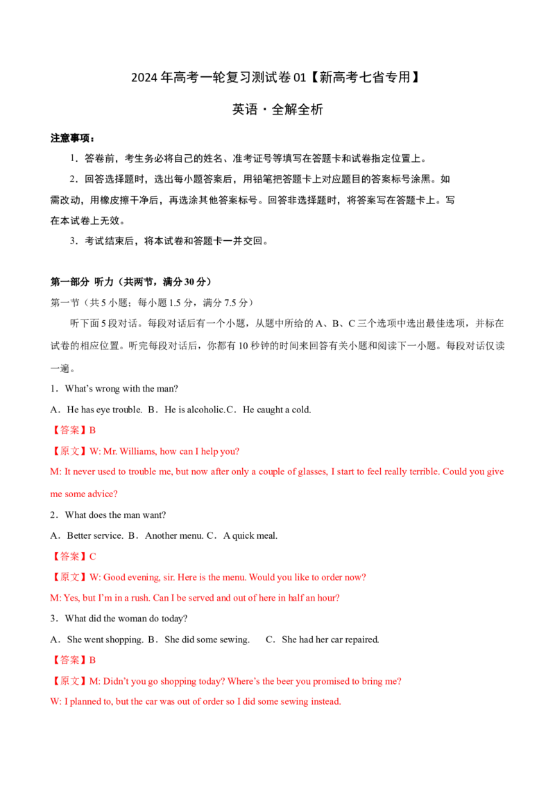 2024年高考英语一轮复习测试卷01（新高考七省专用）（全解版）_3.2025英语总复习_2024年新高考资料_1.2024一轮复习_2024年高考英语一轮复习测试卷