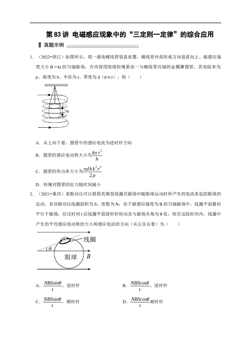 第83讲电磁感应现象中的&ldquo;三定则一定律&rdquo;的综合应用（原卷版）_4.2025物理总复习_2023年新高复习资料_专项复习_2023届高三物理高考复习101微专题模型精讲精练