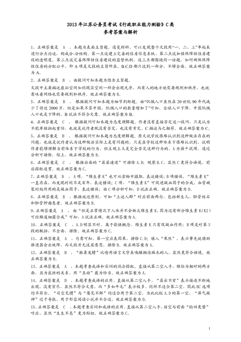 2013年江苏省公务员考试《行测》真题（C类卷）答案及解析_34省+国考真题_34省考+国考pdf版推荐用这个版本_34省行测+申论真题pdf推荐用这个版本_江苏公务员考试真题pdf版