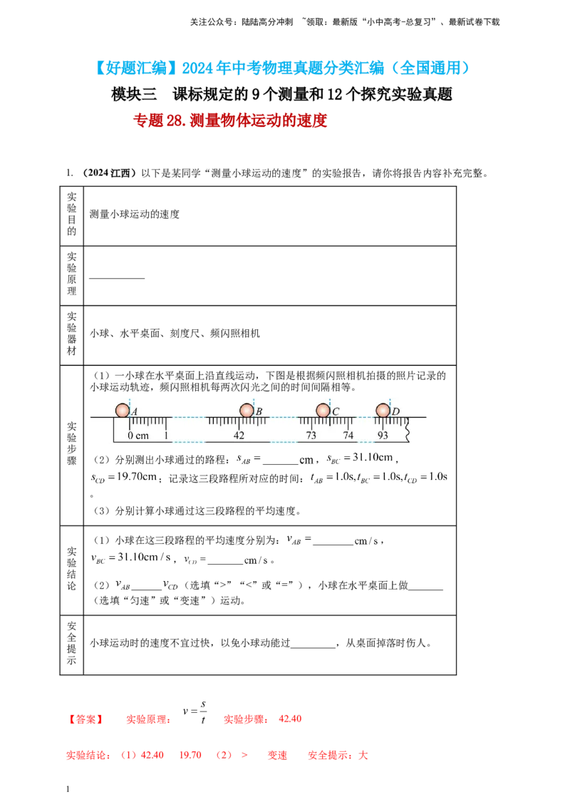 模块三实验专题28测量物体运动的速度（解析版）_02中考总复习（2026版更新中）_04-物理-中考总复习_2025年中考复习资料_（2025中考全国通用）2024年中考物理真题分类汇编