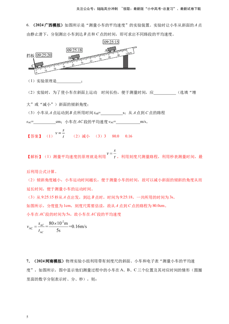 模块三实验专题28测量物体运动的速度（解析版）_02中考总复习（2026版更新中）_04-物理-中考总复习_2025年中考复习资料_（2025中考全国通用）2024年中考物理真题分类汇编