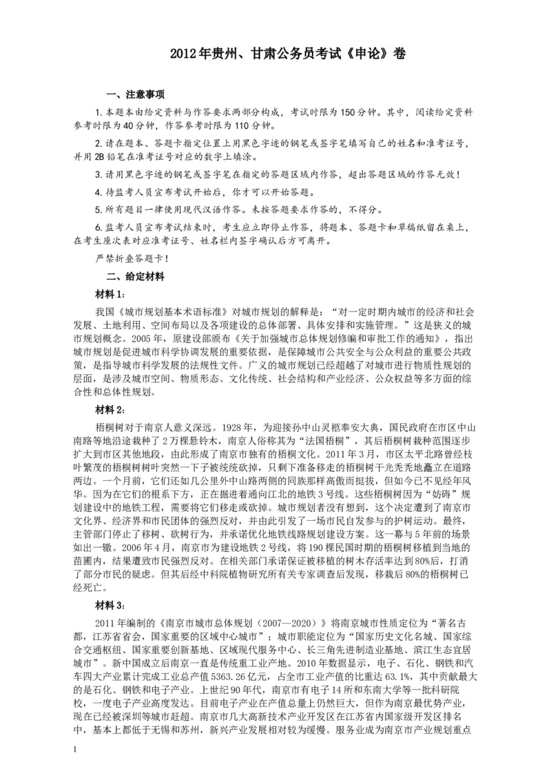 2012年公务员考试《申论》卷（贵州、甘肃）及参考答案_34省+国考真题_此文件夹为word版,不推荐使用_此word版为,不推荐使用_此word版为,不推荐使用_85