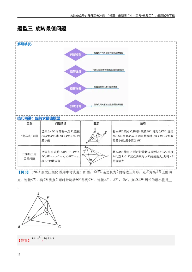 压轴题03几何背景下的线段最值问题（3题型+解题模板+技巧精讲）（解析版）_02中考总复习（2026版更新中）_02-数学-中考总复习_2024年中考复习资料_一轮复习资料_❤压轴题❤