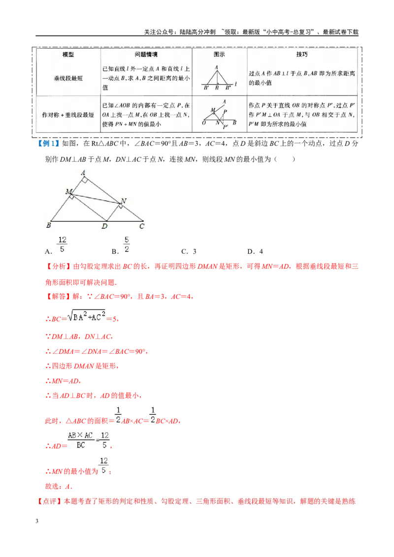压轴题03几何背景下的线段最值问题（3题型+解题模板+技巧精讲）（解析版）_02中考总复习（2026版更新中）_02-数学-中考总复习_2024年中考复习资料_一轮复习资料_❤压轴题❤